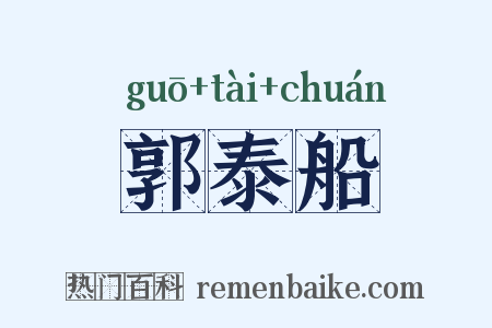 郭泰船是什么意思的图片